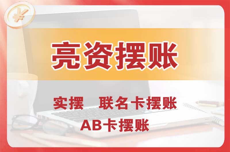 龙口个人亮资摆账