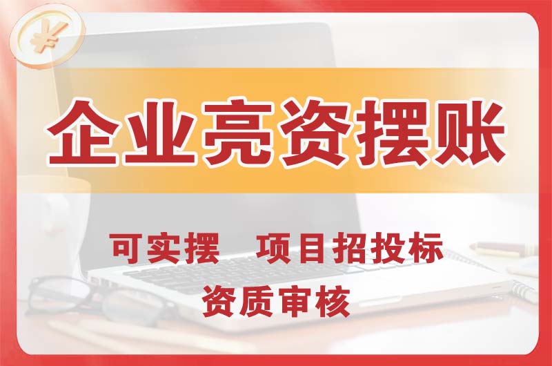 龙口企业亮资摆账