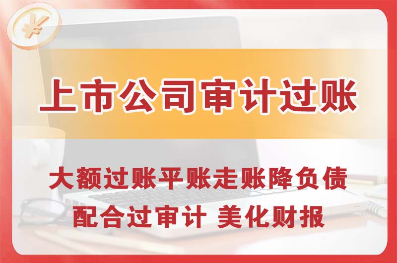 龙口上市公司审计过账